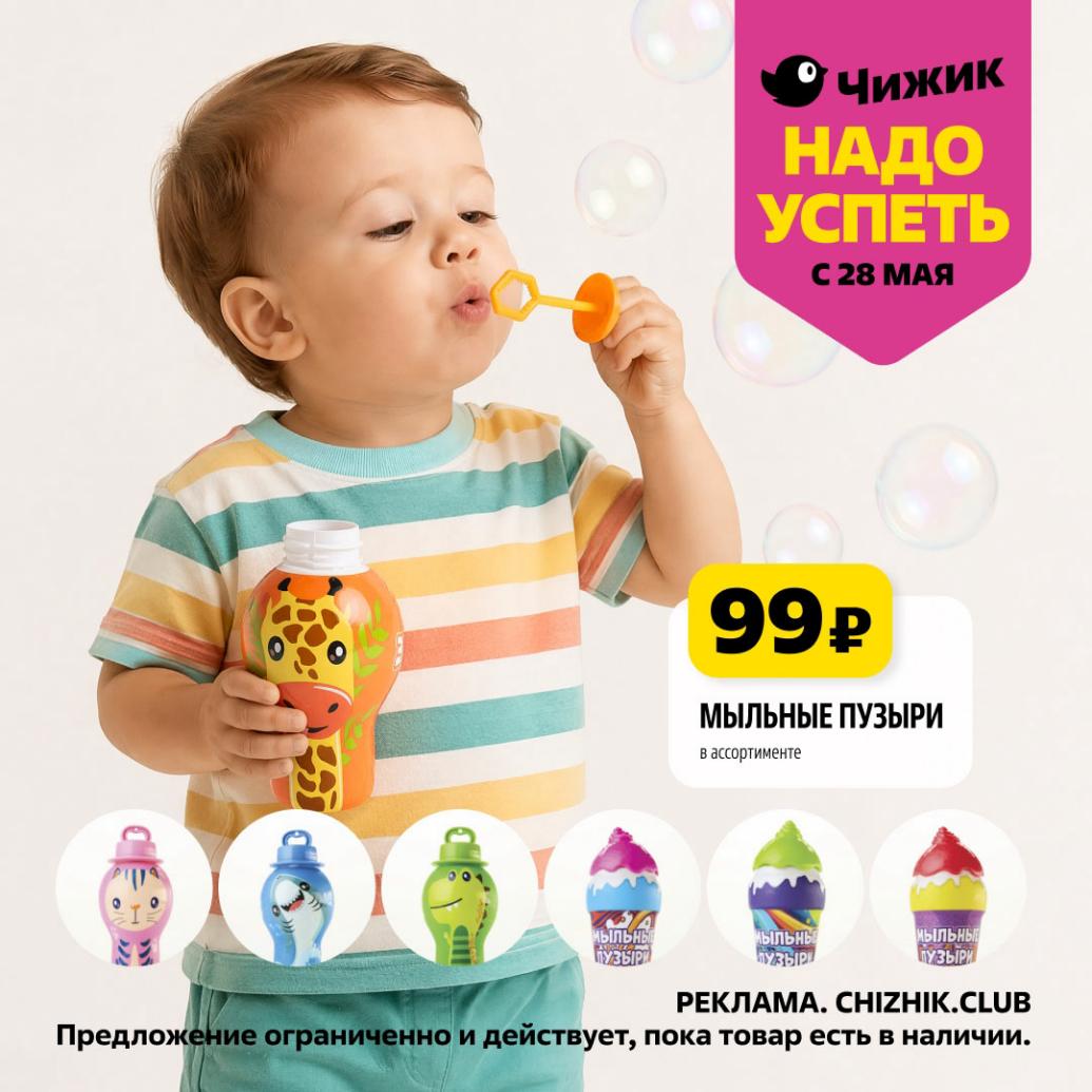 Мыльные пузыри в ассортименте — 99 ₽